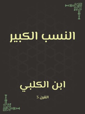 cover image of النسب الكبير